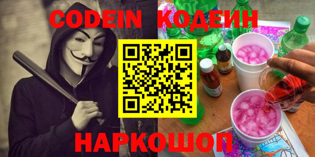 Кодеиновый сироп Lean Purple Drank Всеволожск