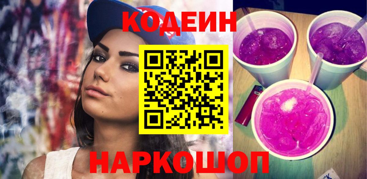 Кодеиновый сироп Lean Purple Drank  Вход с VPN  Всеволожск 